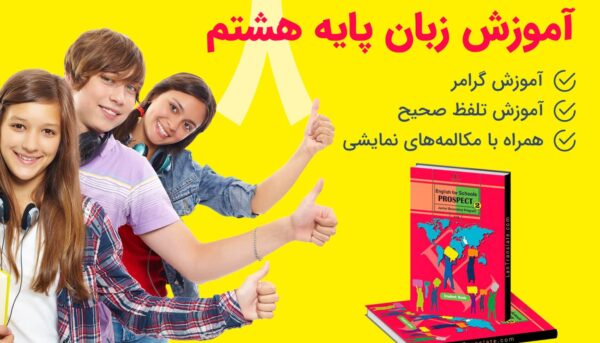 کتاب کمک آموزشی زبان انگلیسی هشتم