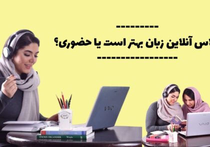 تفاوت بین آموزش آنلاین زبان انگلیسی و آموزش آفلاین