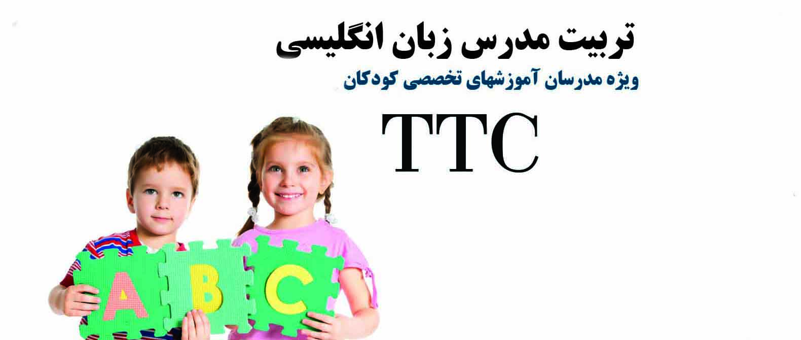 دوره های آموزشی TTC حضوری و آنلاین در اصفهان