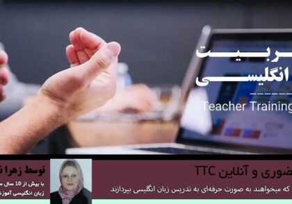 دوره های آموزشی TTC حضوری و آنلاین در اصفهان