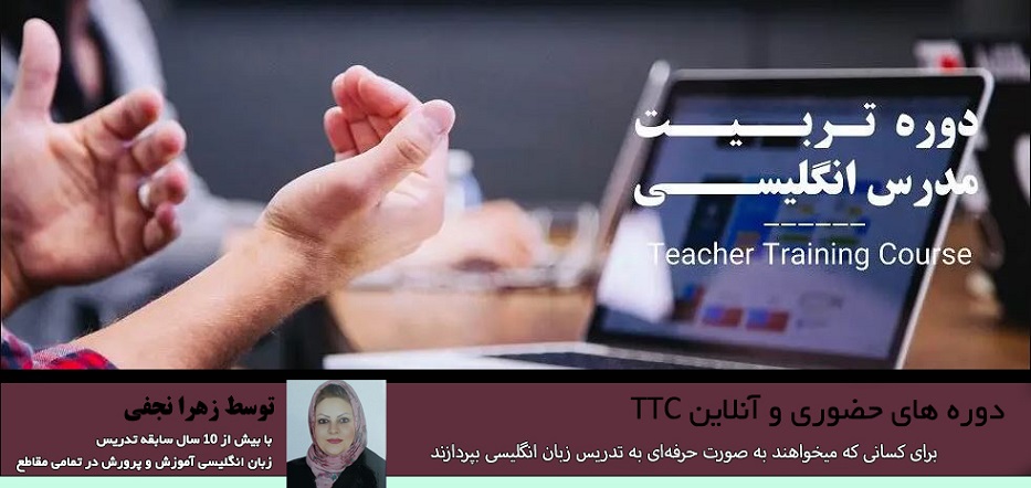 دوره های آموزشی TTC حضوری و آنلاین در اصفهان