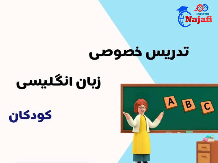 تدریس خصوصی کودکان