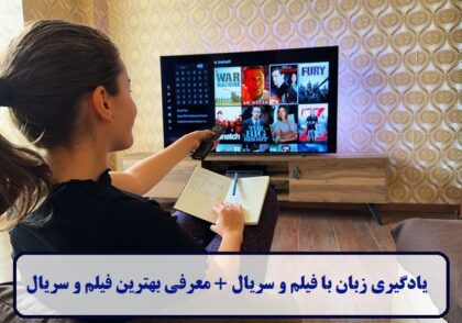 یادگیری زبان با فیلم و سریال