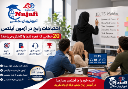 اشتباهات رایج در آزمون آیلتس